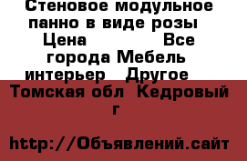 Стеновое модульное панно в виде розы › Цена ­ 10 000 - Все города Мебель, интерьер » Другое   . Томская обл.,Кедровый г.